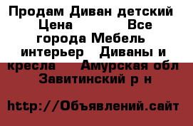 Продам Диван детский › Цена ­ 2 000 - Все города Мебель, интерьер » Диваны и кресла   . Амурская обл.,Завитинский р-н